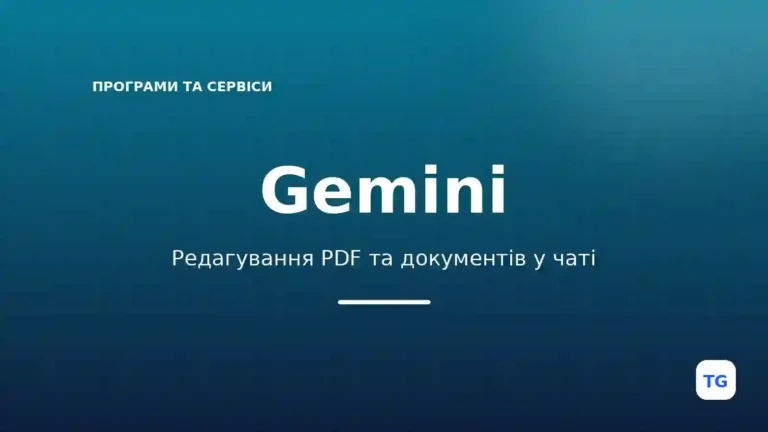 Редакційна обкладинка Gemini: редагування PDF та документів у чаті