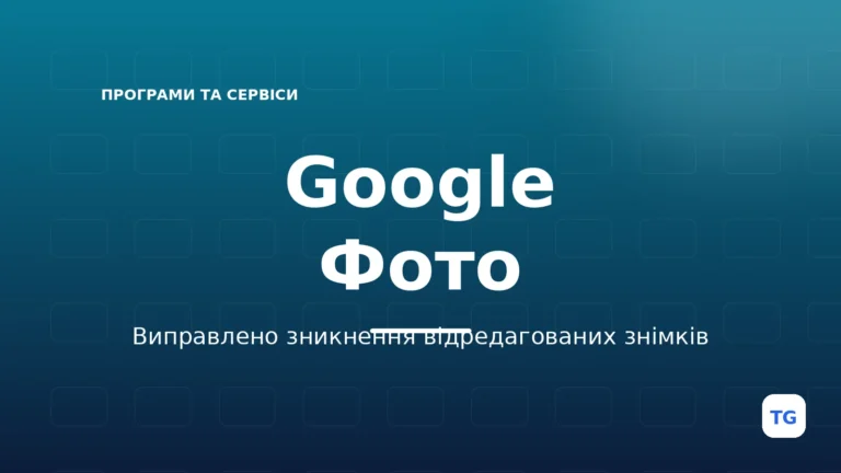 Google Фото: виправлено зникнення фото після редагування
