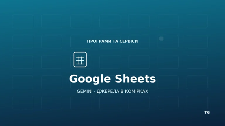 Google Sheets із Gemini: редакційна обкладинка про джерела в комірках