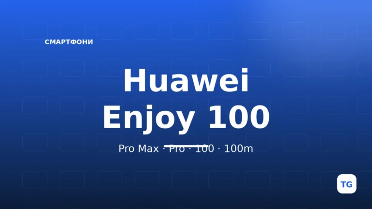 Графічна обкладинка Huawei Enjoy 100: порівняння моделей Pro Max, Pro, 100 та 100m