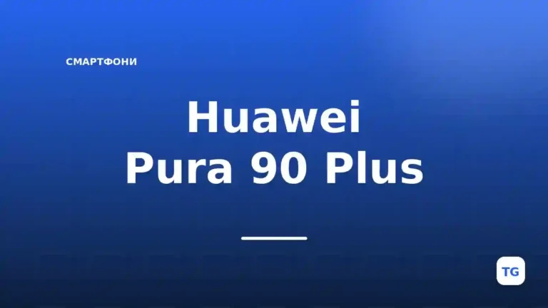 Редакційна обкладинка Huawei Pura 90 Plus із назвою смартфона на синьому градієнті