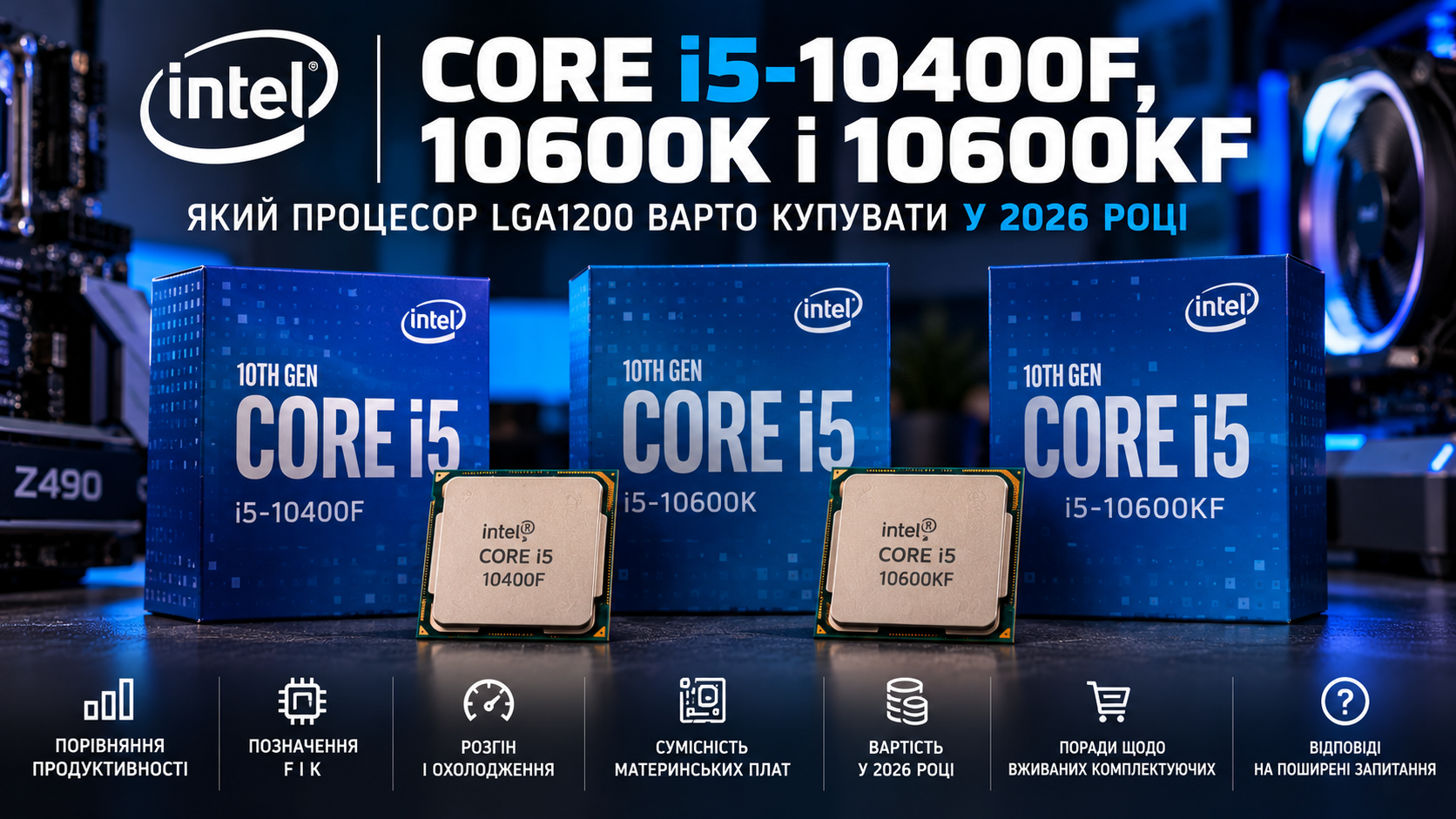 Ілюстрація порівняння Intel Core i5-10400F, i5-10600K та i5-10600KF