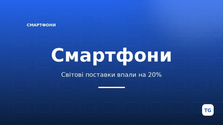 Світовий ринок смартфонів упав на 20%: що далі