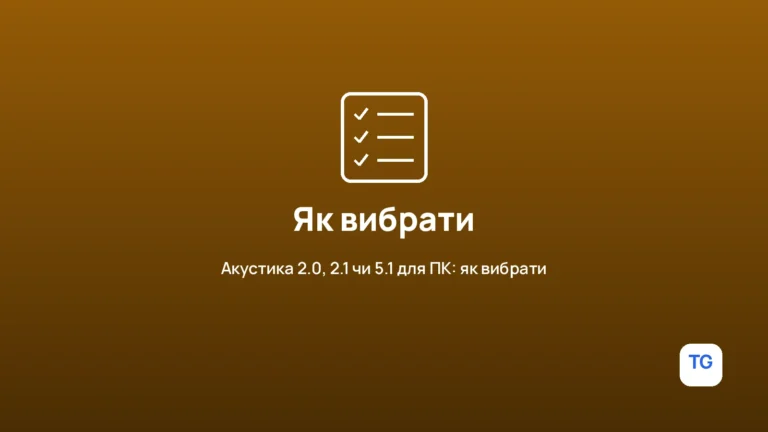 Акустика 2.0, 2.1 чи 5.1 для ПК: як вибрати