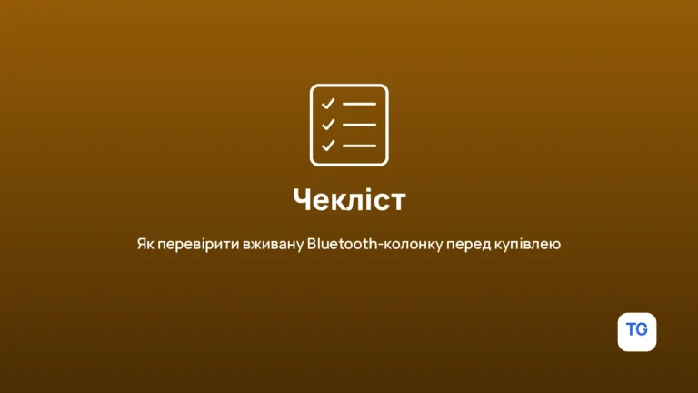 Як перевірити вживану Bluetooth-колонку перед купівлею
