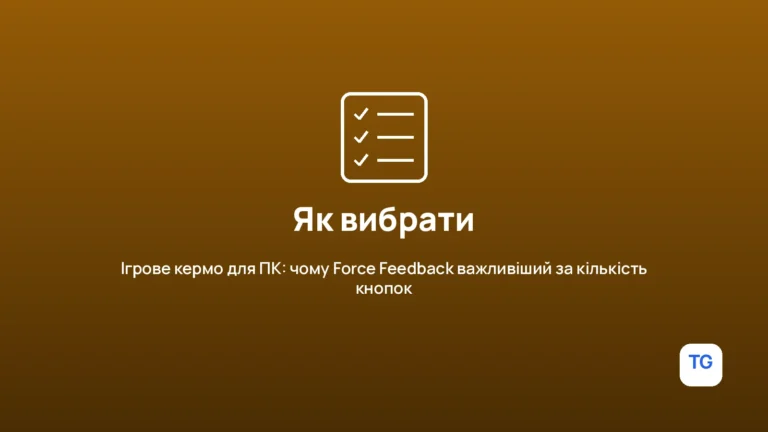 Іконка практичної поради: Ігрове кермо для ПК: чому Force Feedback важливіший за кількість кнопок