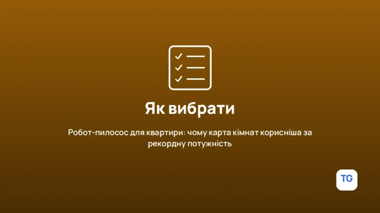 Іконка практичної поради: Робот-пилосос для квартири: чому карта кімнат корисніша за рекордну потужність