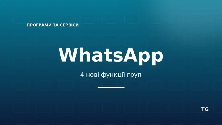 Редакційна обкладинка WhatsApp про чотири нові можливості групових чатів