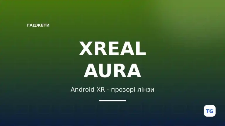 XREAL AURA: окуляри Android XR з прозорими лінзами